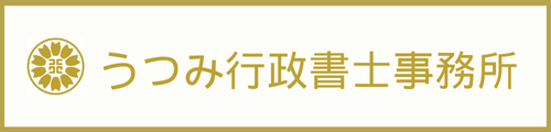 うつみ行政書士事務所